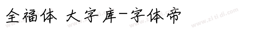 全福体 大字库字体转换